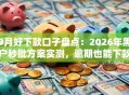 9月好下款口子盘点：2026年黑户秒批方案实测，逾期也能下款！