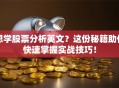 想学股票分析英文？这份秘籍助你快速掌握实战技巧！