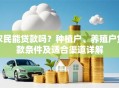 农民能贷款吗？种植户、养殖户贷款条件及适合渠道详解