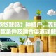 农民能贷款吗？种植户、养殖户贷款条件及适合渠道详解