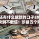 现在还有什么放款的口子2025年审批快到不敢信！珍藏五个网贷平台还有借钱的地方