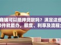 商铺可以抵押贷款吗？满足这些条件就能办，额度、利率及流程全说明