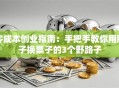 零成本创业指南：手把手教你用脑子换票子的3个野路子
