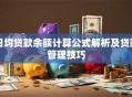 日均贷款余额计算公式解析及贷款管理技巧