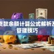 日均贷款余额计算公式解析及贷款管理技巧