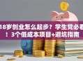 18岁创业怎么起步？学生党必看！3个低成本项目+避坑指南