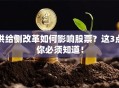 供给侧改革如何影响股票？这3点你必须知道！