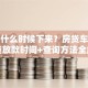 贷款什么时候下来？房贷车贷信用贷放款时间+查询方法全解析