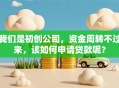 我们是初创公司，资金周转不过来，该如何申请贷款呢？