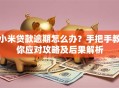 小米贷款逾期怎么办？手把手教你应对攻略及后果解析