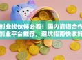 创业找伙伴必看！国内靠谱合作创业平台推荐，避坑指南快收好