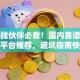 创业找伙伴必看！国内靠谱合作创业平台推荐，避坑指南快收好