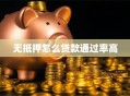 无抵押怎么贷款通过率高