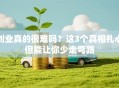 创业真的很难吗？这3个真相扎心但能让你少走弯路