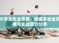 大学生创业思路：低成本副业灵感与实战技巧分享