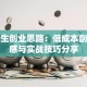 大学生创业思路：低成本副业灵感与实战技巧分享