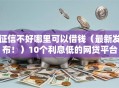 征信不好哪里可以借钱（最新发布！）10个利息低的网贷平台