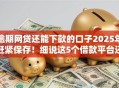逾期网贷还能下款的口子2025年赶紧保存！细说这5个借款平台还能下款的软件