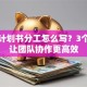 创业计划书分工怎么写？3个技巧让团队协作更高效
