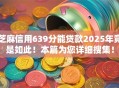 芝麻信用639分能贷款2025年竟是如此！本篇为您详细搜集！