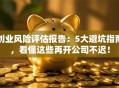 创业风险评估报告：5大避坑指南，看懂这些再开公司不迟！