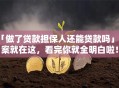 「做了贷款担保人还能贷款吗」答案就在这，看完你就全明白啦！