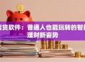信贷软件：普通人也能玩转的智能理财新姿势