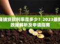 商铺贷款利率是多少？2023最新政策解析及申请指南