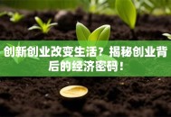 创新创业改变生活？揭秘创业背后的经济密码！