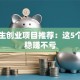 大学生创业项目推荐：这5个方向稳赚不亏