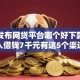 最新发布网贷平台哪个好下款，私人借钱7千元有这5个渠道