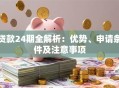 贷款24期全解析：优势、申请条件及注意事项