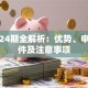 贷款24期全解析：优势、申请条件及注意事项