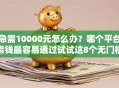 急需10000元怎么办？哪个平台借钱最容易通过试试这8个无门槛平台