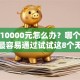 急需10000元怎么办？哪个平台借钱最容易通过试试这8个无门槛平台