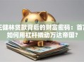 王健林贷款背后的财富密码：首富如何用杠杆撬动万达帝国？