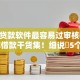 什么贷款软件最容易过审核呢2025年借款干货集！细说​5个借钱平台审核容易通过