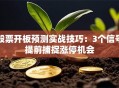 股票开板预测实战技巧：3个信号提前捕捉涨停机会