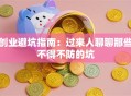 创业避坑指南：过来人聊聊那些不得不防的坑