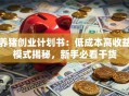 养猪创业计划书：低成本高收益模式揭秘，新手必看干货