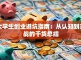 大学生创业避坑指南：从认知到实战的干货总结