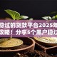 黑户稳过的贷款平台2025年独家下款攻略！分享5个黑户稳过的借钱口子