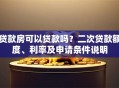 贷款房可以贷款吗？二次贷款额度、利率及申请条件说明