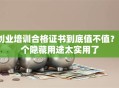 创业培训合格证书到底值不值？3个隐藏用途太实用了