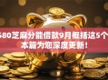 580芝麻分能借款9月概括这5个！本篇为您深度更新！