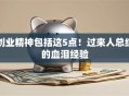 创业精神包括这5点！过来人总结的血泪经验