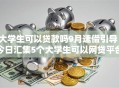 大学生可以贷款吗9月速借引导！今日汇集5个大学生可以网贷平台借钱