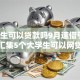 大学生可以贷款吗9月速借引导！今日汇集5个大学生可以网贷平台借钱