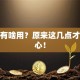 创业有啥用？原来这几点才是核心！