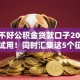 征信不好公积金贷款口子2025年优先试用！同时汇集这5个征信差网贷平台借钱渠道